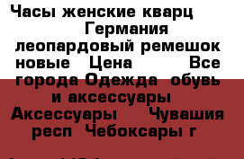 Часы женские кварц Klingel Германия леопардовый ремешок новые › Цена ­ 400 - Все города Одежда, обувь и аксессуары » Аксессуары   . Чувашия респ.,Чебоксары г.